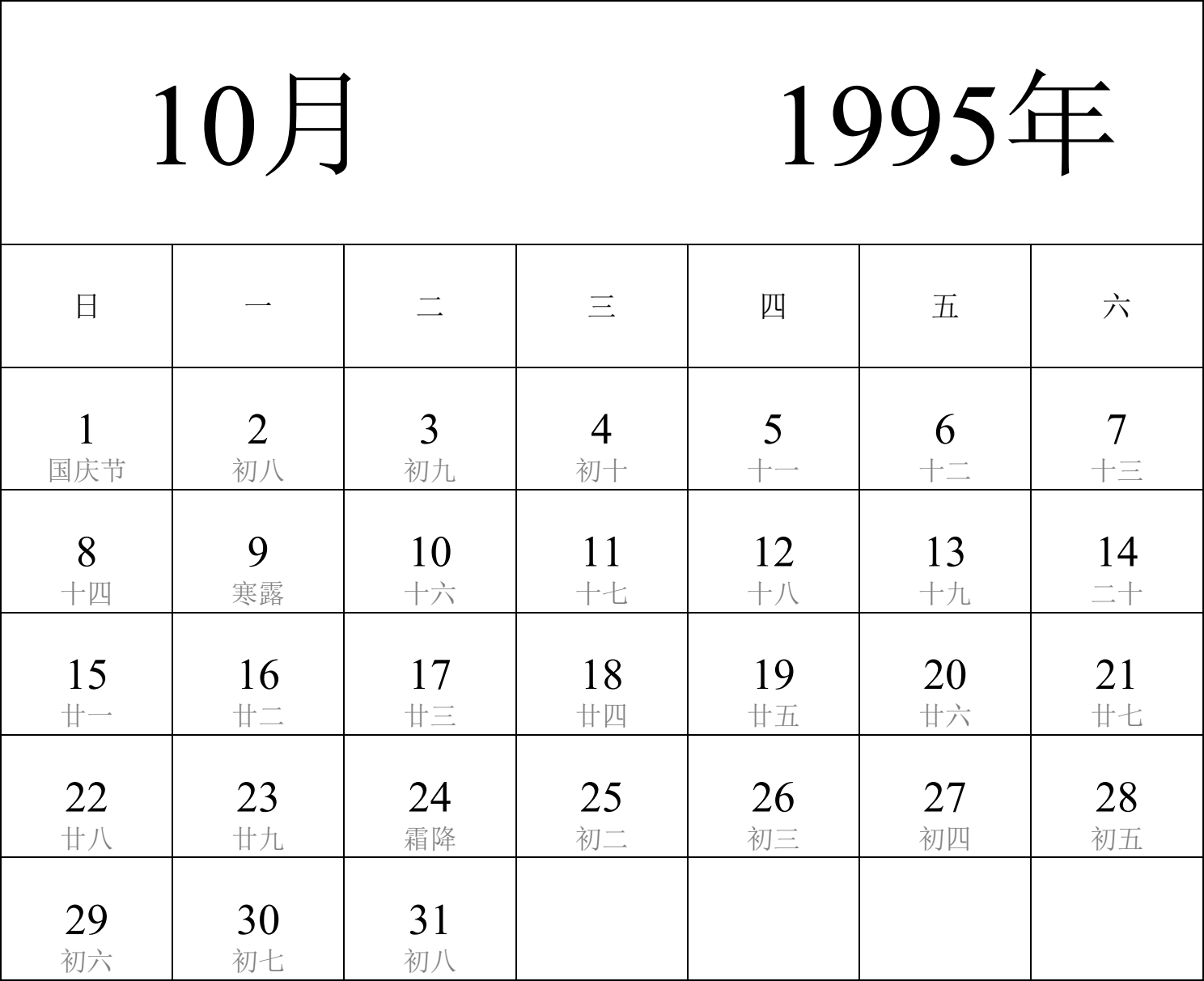 日历表1995年日历 中文版 纵向排版 周日开始 带农历 带节假日调休安排